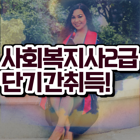  사회복지 공무원 자격증 , 사회복지사2급 고졸도 학점은행제 활용하여 쉽고 빠르게