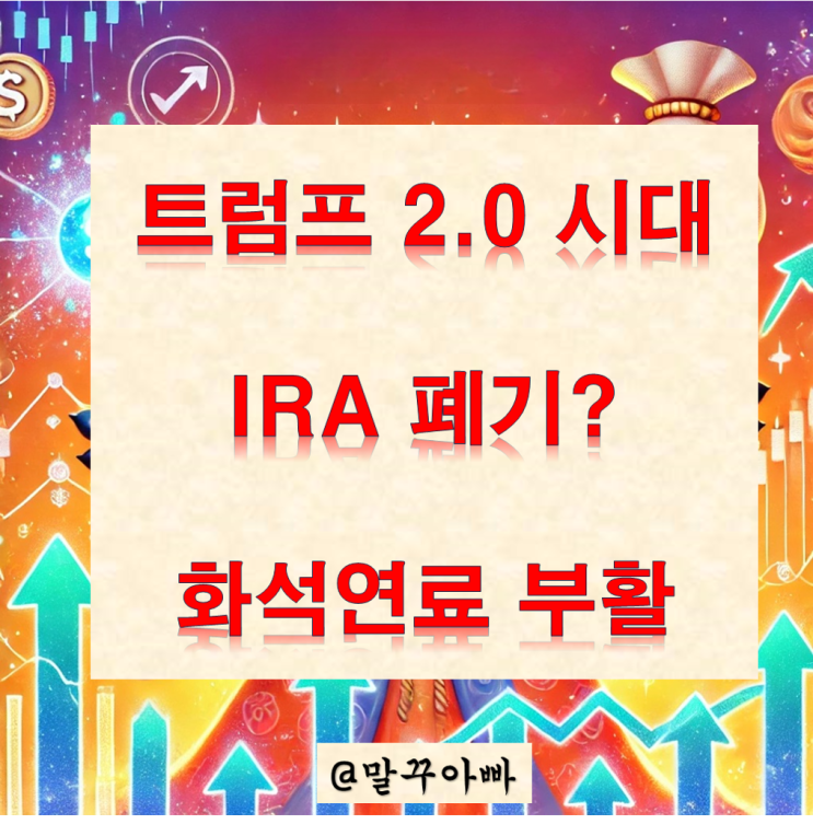  트럼프 2.0, 경제정책공약 (3) IRA 폐기, 화석에너지 부활
