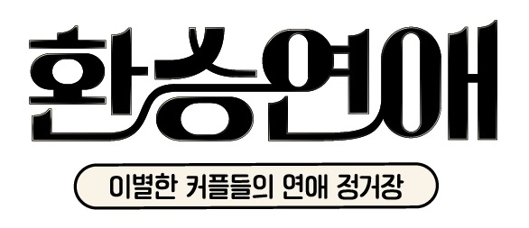 환승연애 1,2,3 출연진 한자리에 스핀오프 뜻 내년 예고 인스타 정리