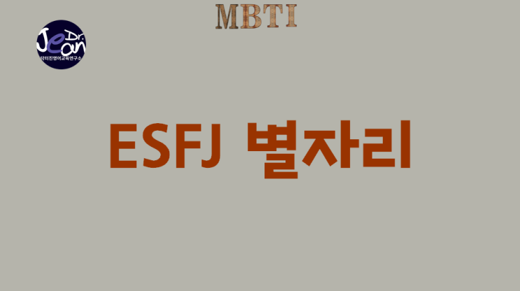  ESFJ 별자리