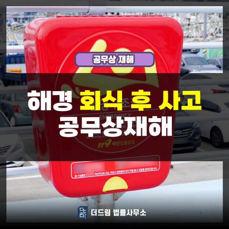  해경 회식후사고 공무상재해
