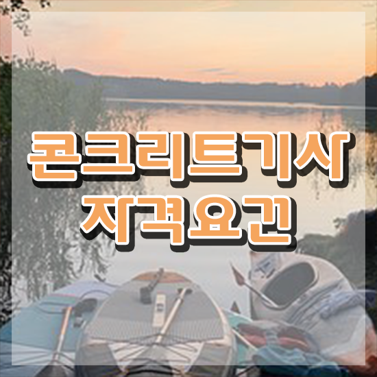  콘크리트기사연봉 콘크리트기사 자격요건 학점은행제로 단기간에 완료한 방법