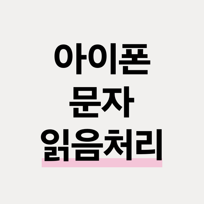  아이폰 문자 한 번에 읽음 처리하는 방법