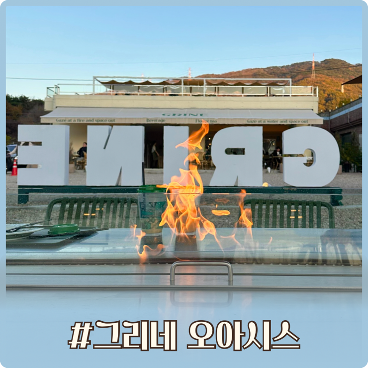포천 고모리 카페 불멍 데이트 추천 그리네 오아시스