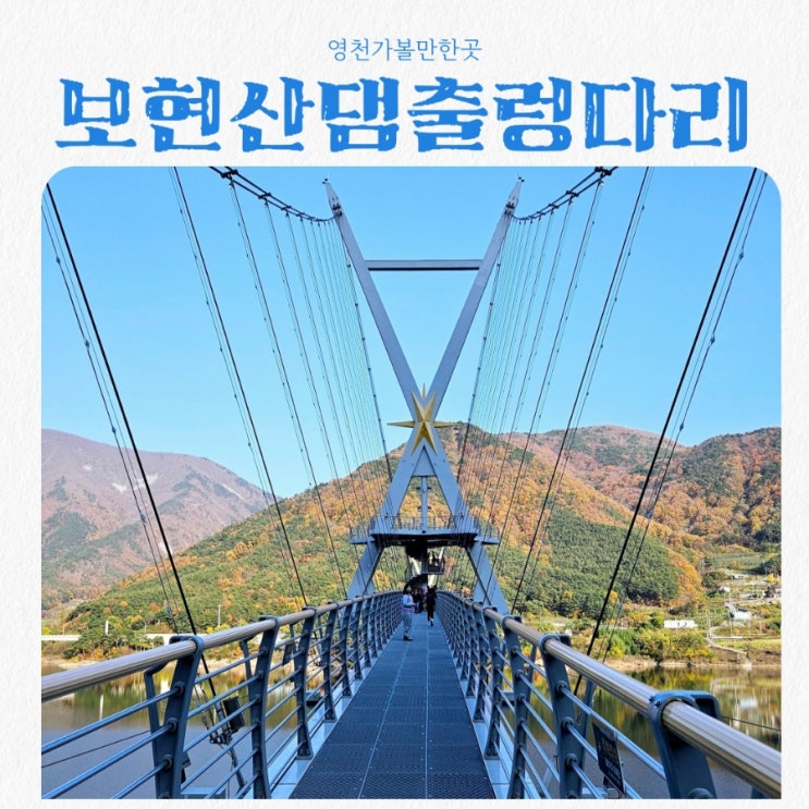  영천가볼만한곳 보현산댐 출렁다리 feat 무료입장