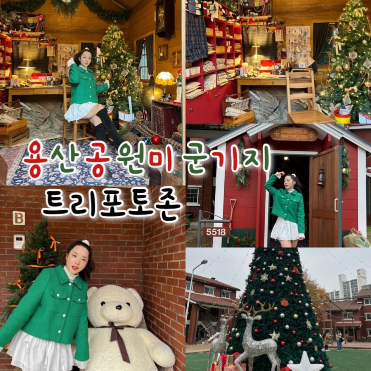  서울 크리스마스 트리명소, 용산공원 미군기지(부분개방부지) 해피크리스마스빌리지 트리 포토존 위치, 주차정보, 편의시설