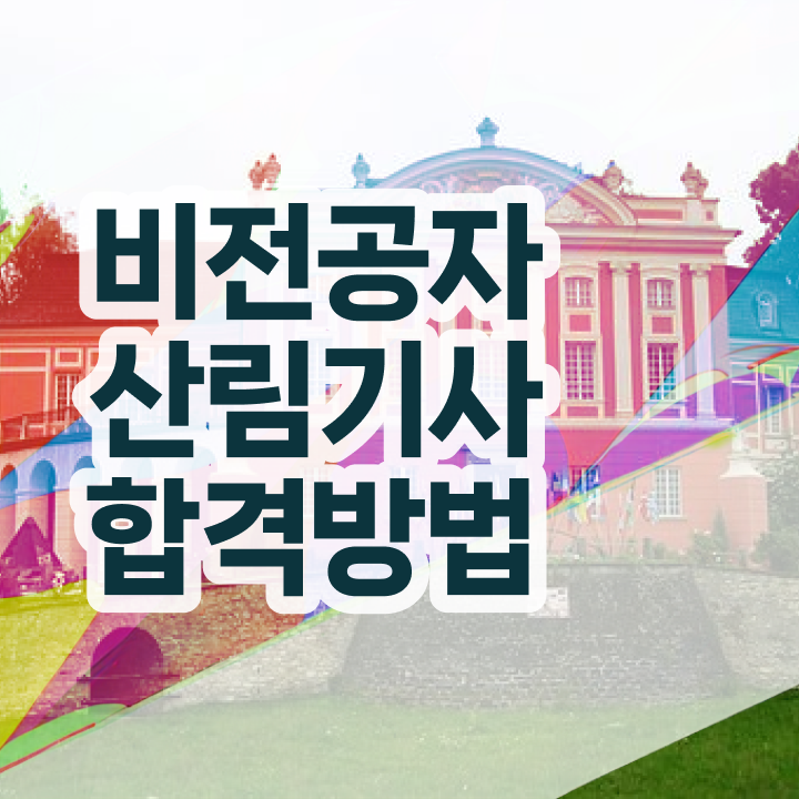  산림 기사필기 , 산림기사 응시자격 집에서 온라인으로 빠르게 끝낸 방법