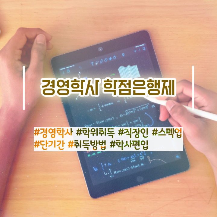  경영학 이론 , 경영학 학위 편하게 준비했던 과정