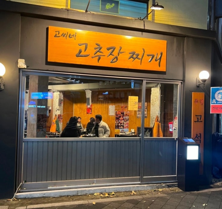  을지로맛집 흑백요리사 흑수저 셰프 고씨네고추장찌개