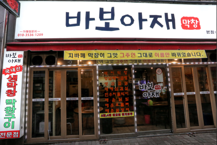  바보아재막창 본점 대구 칠곡3지구 막창맛집