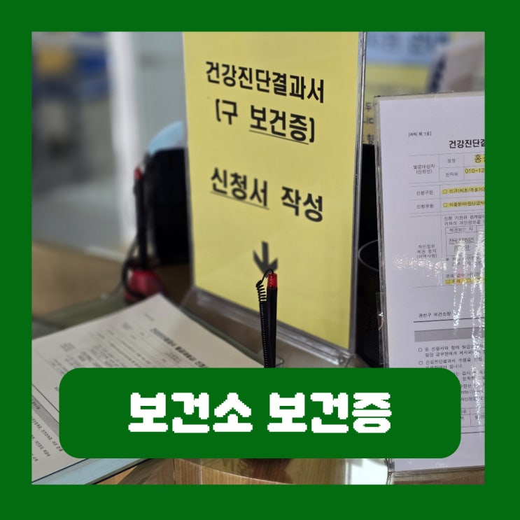  보건소 보건증 발급 비용 시간 식당 알바 필요 서류