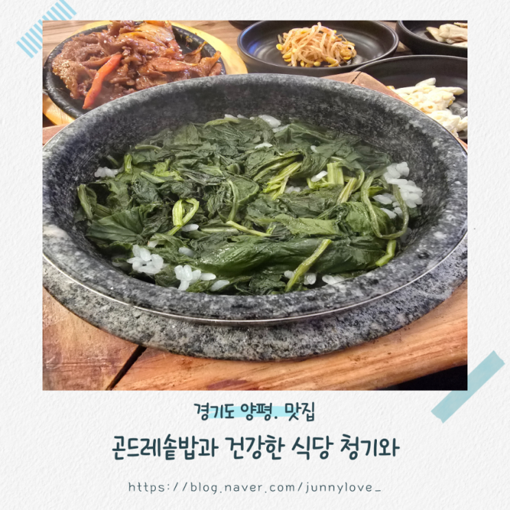  [경기도 양평] 곤드레솥밥 맛집 청기와 맛있고 건강한 식사