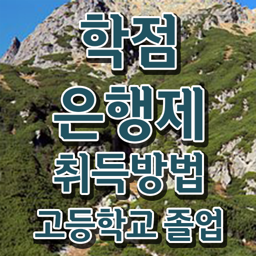  , 학점은행제 전문멘토 이 부분은 반드시 알고가세요