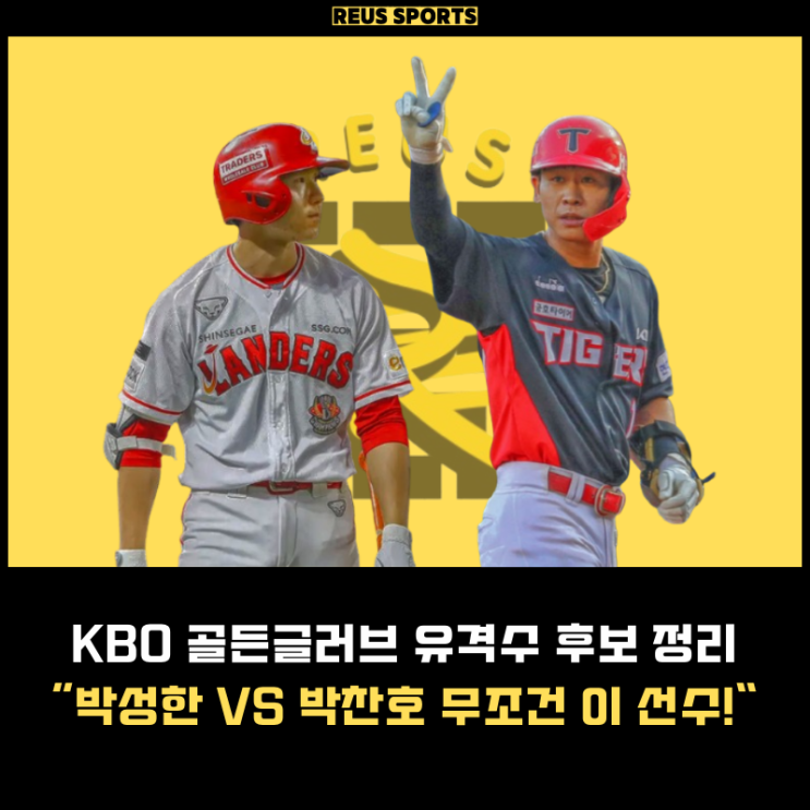 KBO 프로야구 골든글러브 <b>유격수</b> SSG <b>박성한</b> VS KIA 박찬호