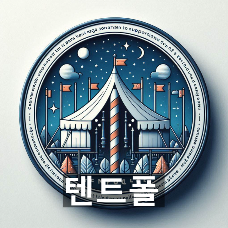  [경제/시사] 마케팅 용어 '텐트폴'이란? 뜻과 개념, 적용 분야 및 전략적 중요성