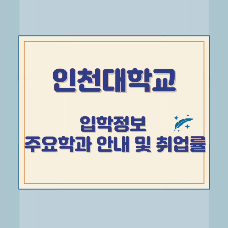 인천대학교 입학정보와 주요학과 안내 및 취업률 인천대학교 입학정보와 주요학과 안내 및 취업률