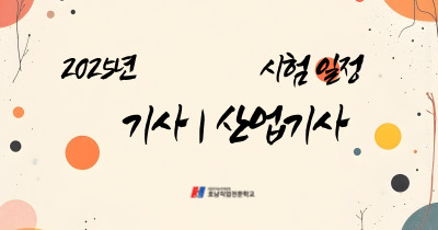  2025년 기사, 산업기사 자격증 시험일정