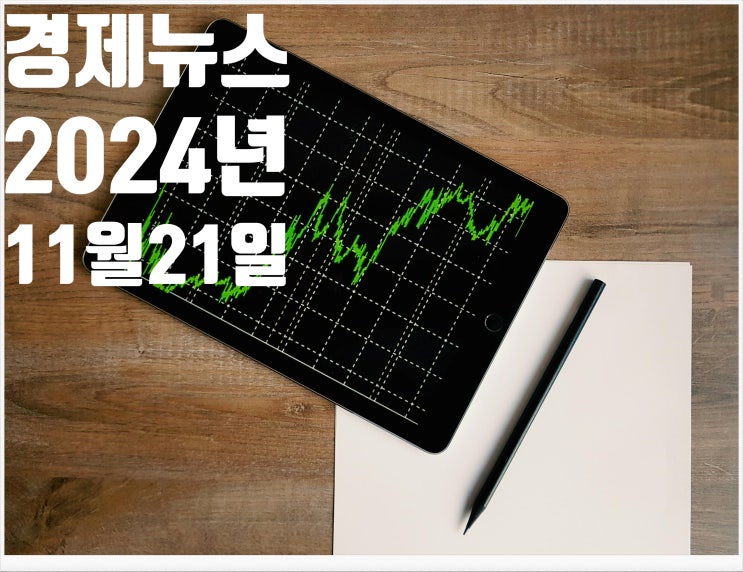  2024년 11월21일 경제뉴스