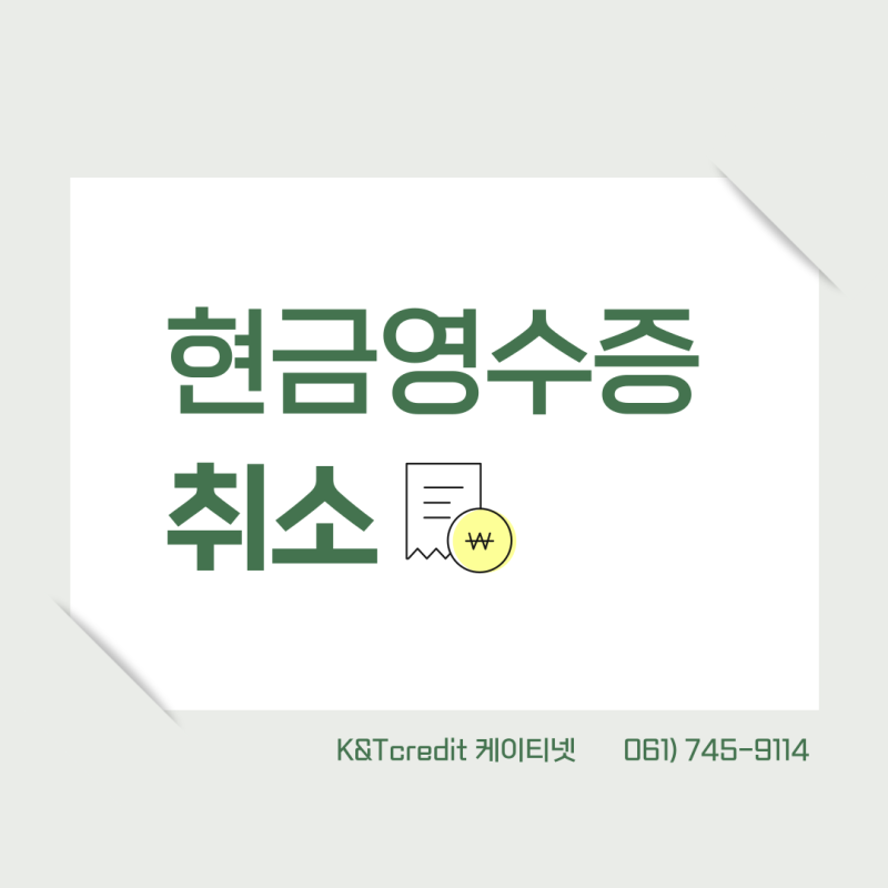 [카드체크기/카드단말기] 현금영수증 취소 방법