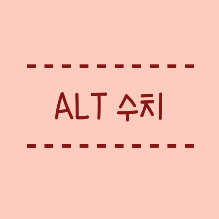  간장질환 ALT 수치 낮으면? 높으면? 뭘 의미하는걸까요?