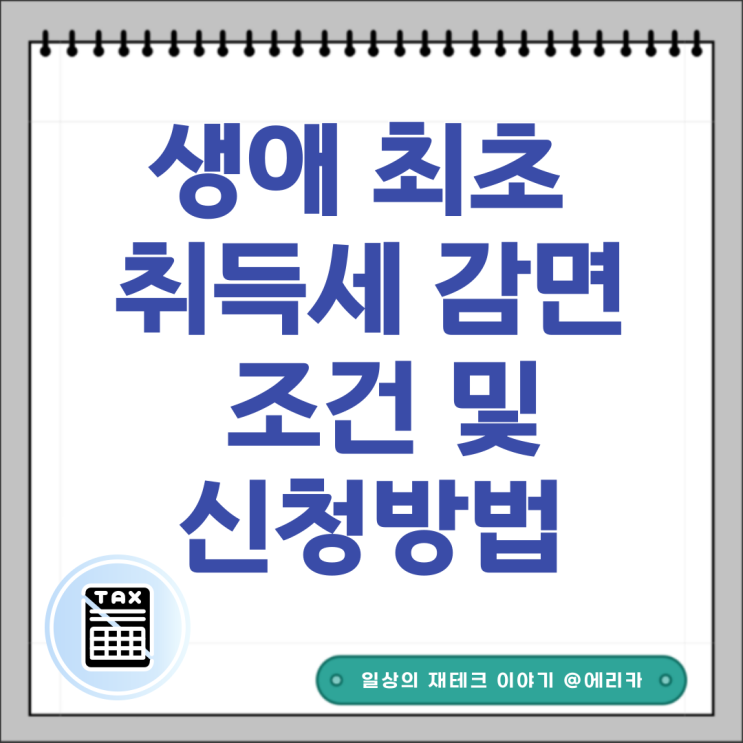  생애최초 취득세 감면 신청서 서류 및 신청방법 ,조건(ft.추징을 피하는 방법)