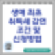 생애최초 취득세 감면 신청서 서류 및 신청방법 ,조건(ft.추징을 피하는 방법)