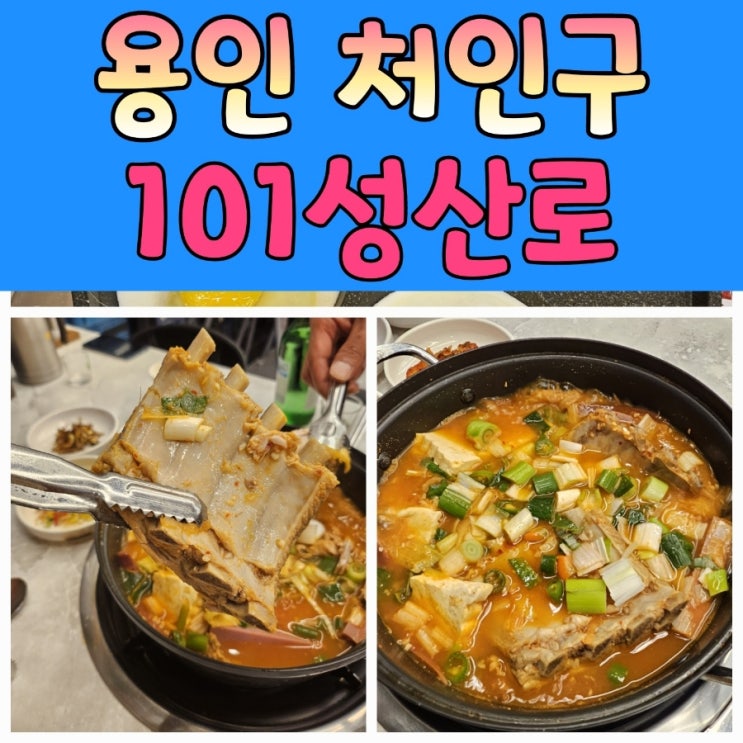  처인구 역북동 맛집 김치찌개와 뒷고기전문 고기집 [ 101성산로]