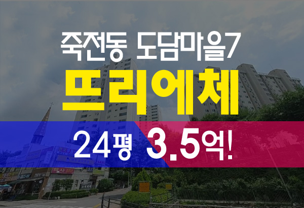  죽전 뜨리에체 24평 3억5천 수지구 죽전동 도담마을7단지 아파트 경매