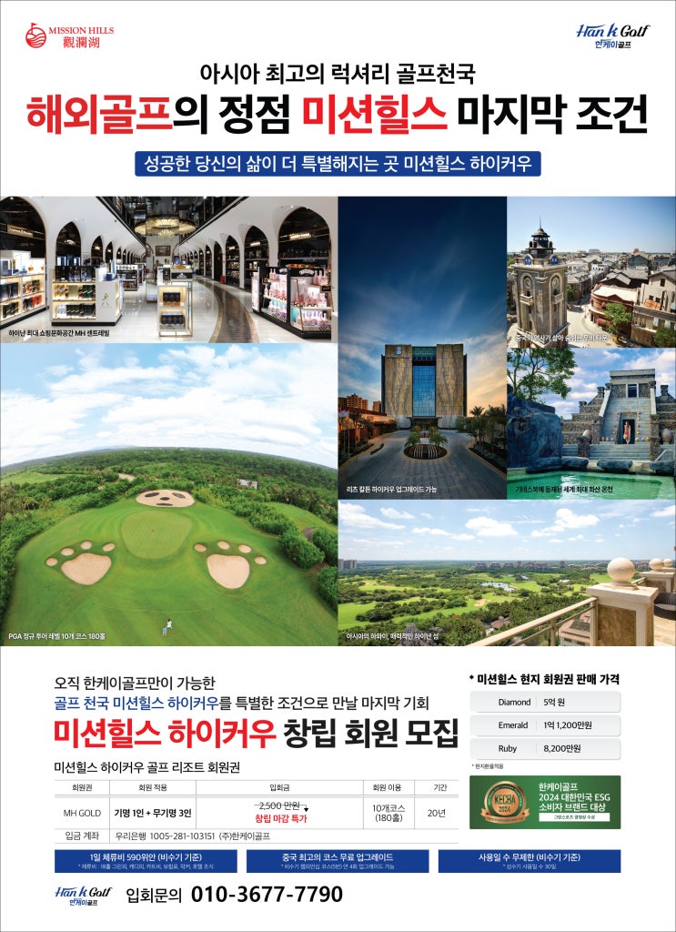  하이난(해남도) 최고의 명문 럭셔리 골프장 미션힐스cc에서 온천과 쇼핑까지!!