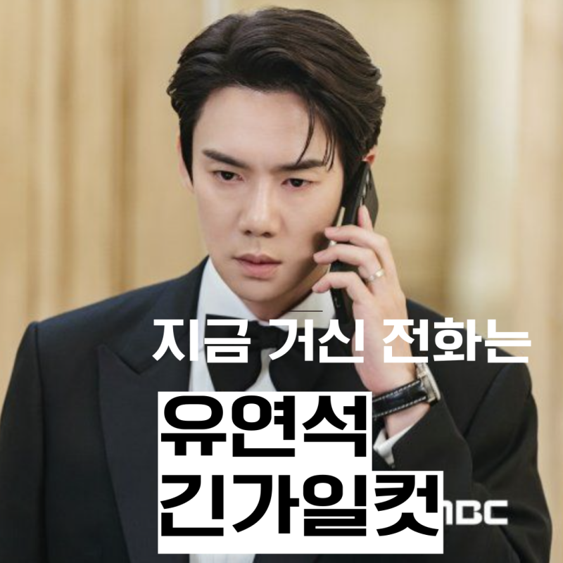 지금 거신 전화는 주연 유연석 머리 가일컷 가격 및 필요한 펌