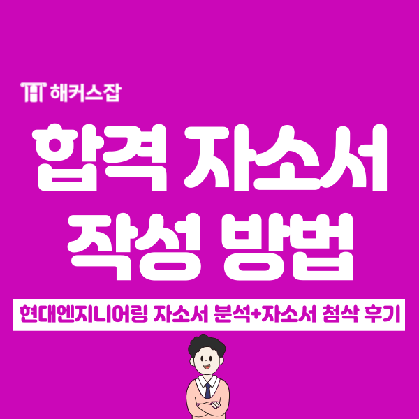  취업 합격 자소서 작성 예시 자세하게 알려드립니다.(첨삭 후기까지!)