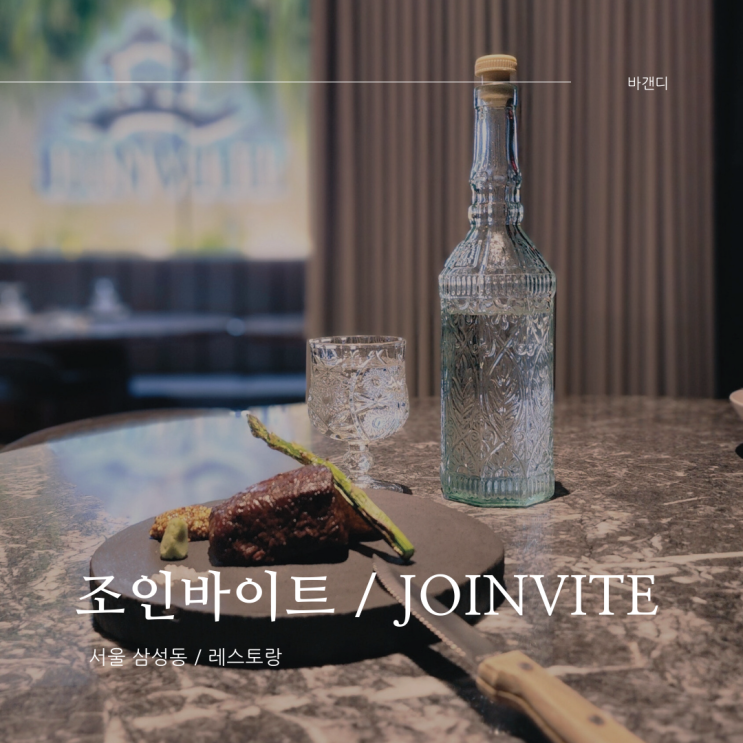  삼성중앙역 맛집 조인바이트(JOINVITE) 런치코스