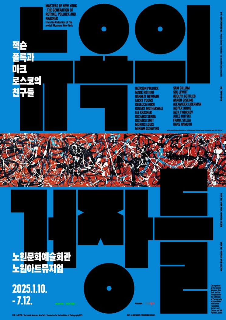  서울전시회 뉴욕의 거장들 : 잭슨 플록과 마크 로스코의 친구들 얼리버드 전시정보