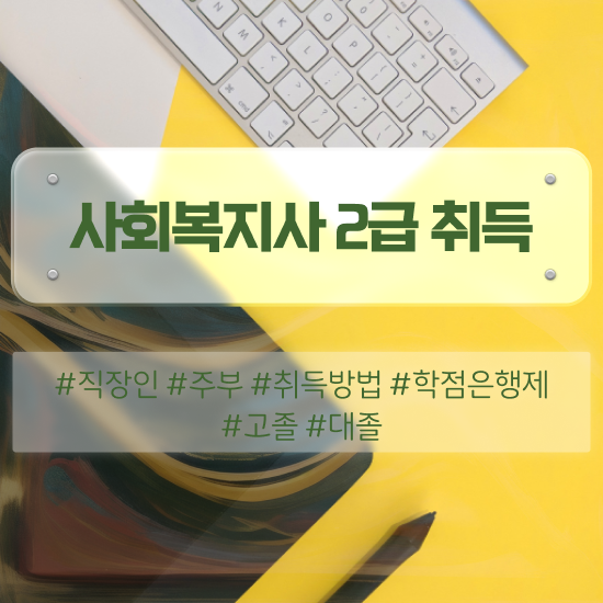  인천 사회복지사 구인 , 사회복지사2급 대학진학없이 학점은행제 활용하여 간단하게