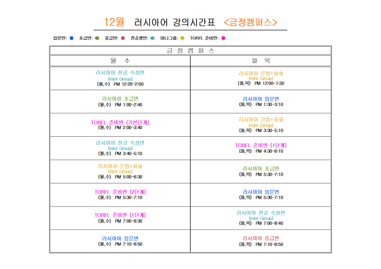  부산 러시아어학원 2024년 12월                           러시아어 <금정캠퍼스>