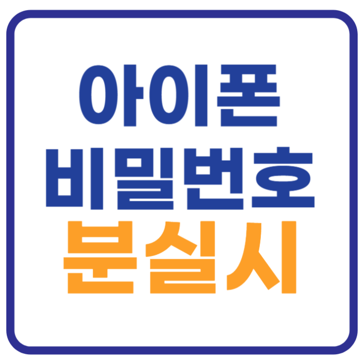 2024 아이폰 비밀번호 분실시 찾기 초기화 방법 2024 아이폰 비밀번호 분실시 찾기 초기화 방법