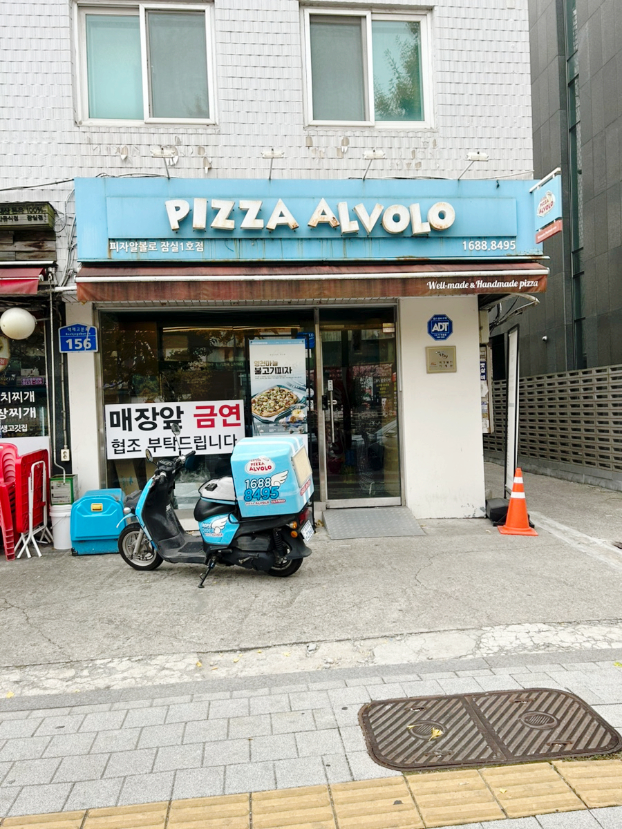 피자알볼로 잠실1호점 사진 4