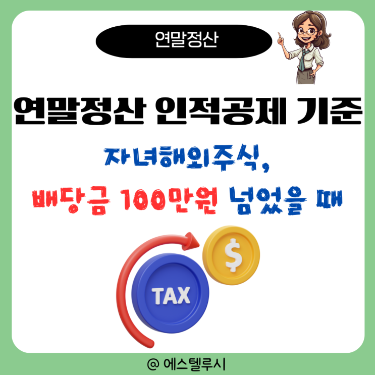  연말정산 인적공제 기준, 자녀해외주식 연간소득 배당금 100만원이 넘었을 때