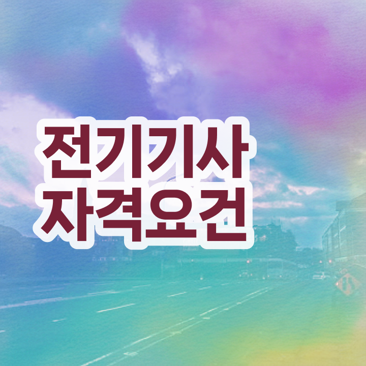  , 전기기사 자격요건 학점은행제로 단기간에 완료한 과정
