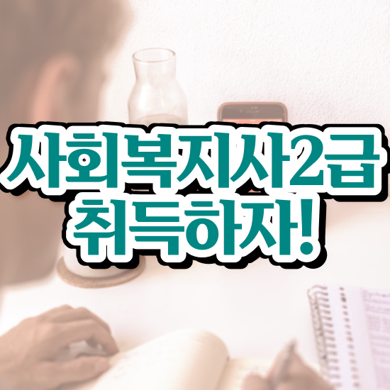  사회복지공무원경쟁률 , 사회복지사2급 경력없어도 온라인 과정으로 간편하게