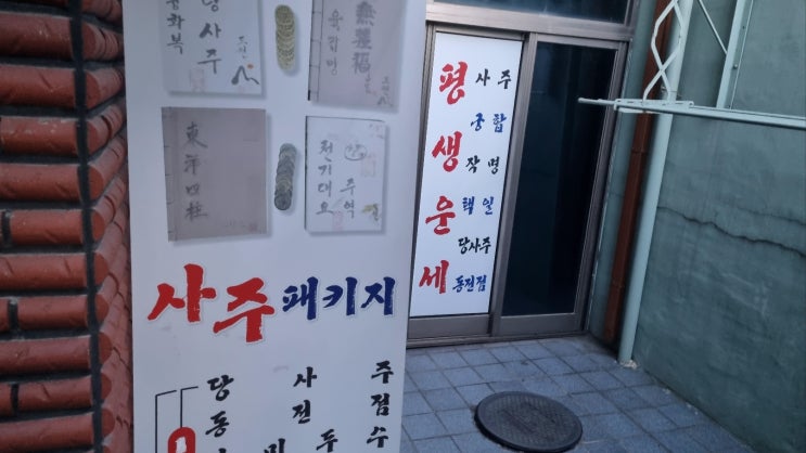  대구철학관 추천 2025년 신년운세  '도현사주클럽'