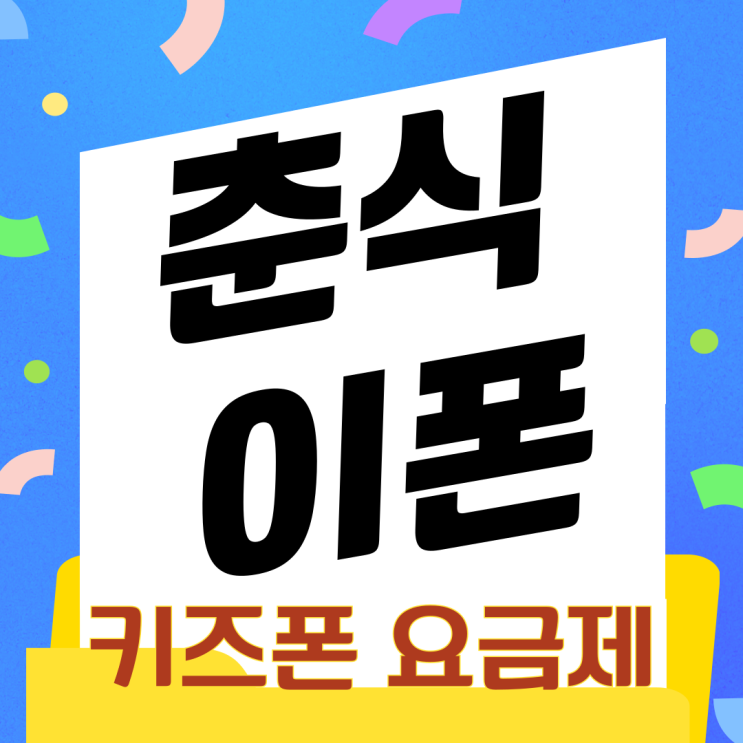 7세 키즈폰 춘식이폰 2 추천 요금제 선택하는 방법 7세 키즈폰 춘식이폰 2 추천 요금제 선택하는 방법