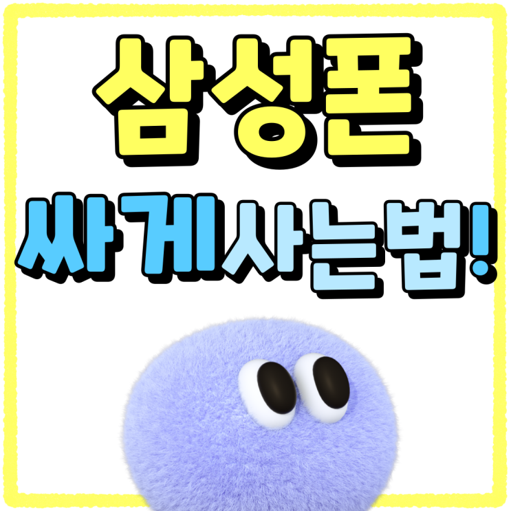 삼성 핸드폰싸게사는법 지원금 비교 삼성 핸드폰싸게사는법 지원금 비교