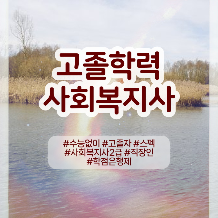  사회복지 공무원 영어 , 사회복지사 대학진학없이 인강 듣고 쉽고 빠르게