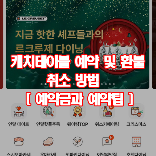  캐치테이블 예약 및 환불 취소 방법[ 예약금과 예약팁 ]