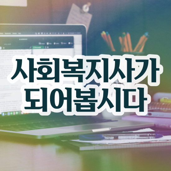  , 사회복지사2급 비전공자도 학점은행제 활용하여 간편하게