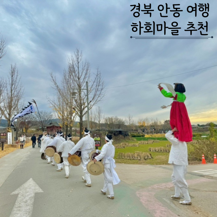 안동여행 하회마을 안동 가볼만한곳 드라이브 입장료 안동여행 하회마을 안동 가볼만한곳 드라이브 입장료