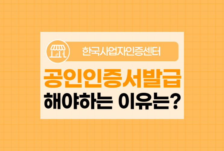  공인인증서발급을 꼭 해야하는 이유 총정리