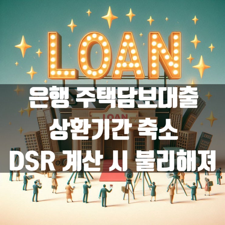 대부분 은행이 주택담보대출 상환기간을 30년으로 줄였습니다