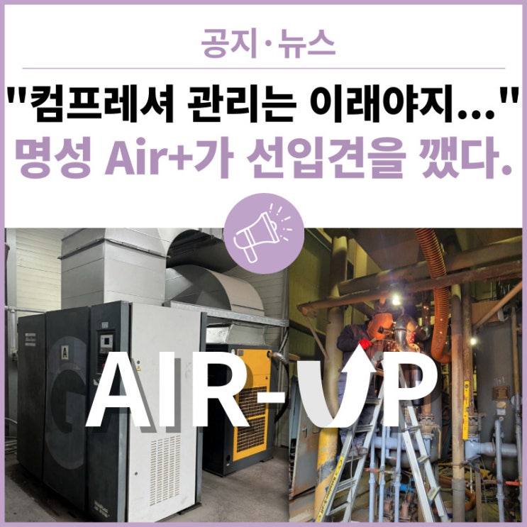  "컴프레셔 관리는 이래야지..." 명성 Air+가 선입견을 깼다.